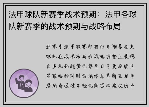 法甲球队新赛季战术预期：法甲各球队新赛季的战术预期与战略布局