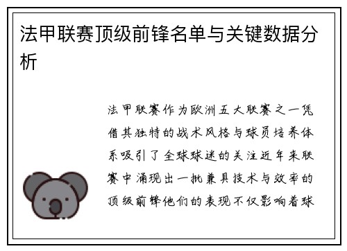 法甲联赛顶级前锋名单与关键数据分析