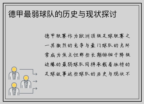 德甲最弱球队的历史与现状探讨