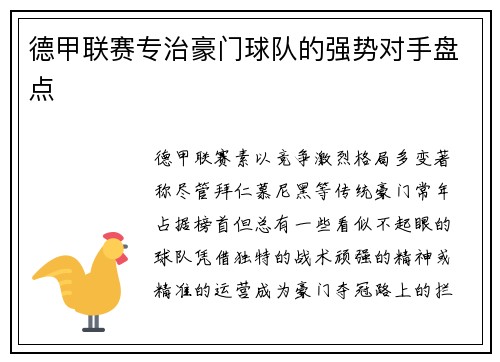 德甲联赛专治豪门球队的强势对手盘点