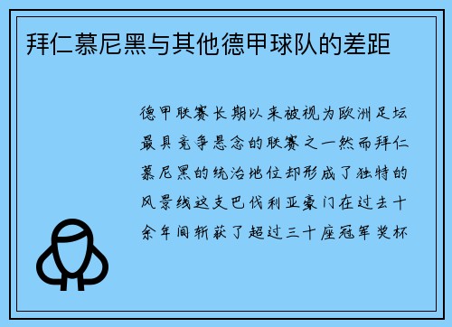 拜仁慕尼黑与其他德甲球队的差距