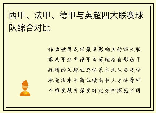 西甲、法甲、德甲与英超四大联赛球队综合对比